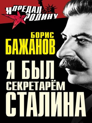 cover image of Я был секретарем Сталина